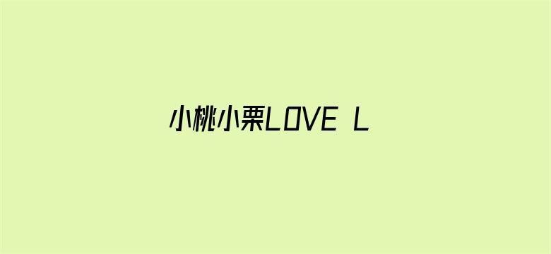 小桃小栗LOVE LOVE物语